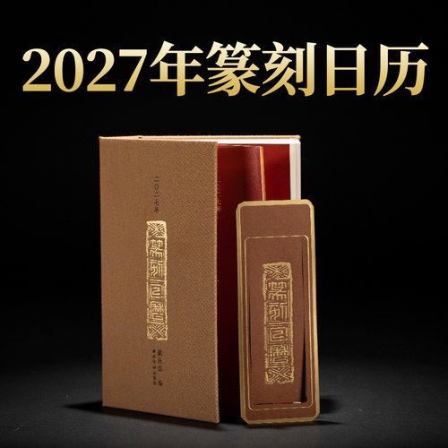2027年篆刻日历西泠印社出版社