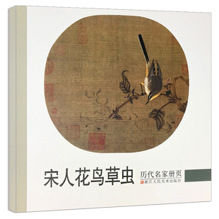 宋人花鸟草虫 历代名家册页 故宫博物院藏中国画宋代经典工笔花鸟画册入门临摹观赏作品集 画集范本学习书籍 浙江人民美术出版社