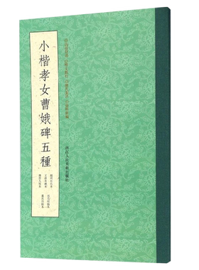 【一本抵五本】小楷孝女曹娥碑五种 董其昌/祝允明临本/越州石氏本/王虚舟藏本/傅晋人写本 历代碑帖 楷书毛笔书法临摹字帖墨迹本