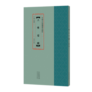 中国古代简牍书法精粹 上博楚简 毛笔书法字帖 临摹赏析 楚简字帖 毛笔古代简牍书法 简牍书法研究 河南美术出版社 全新正版书籍