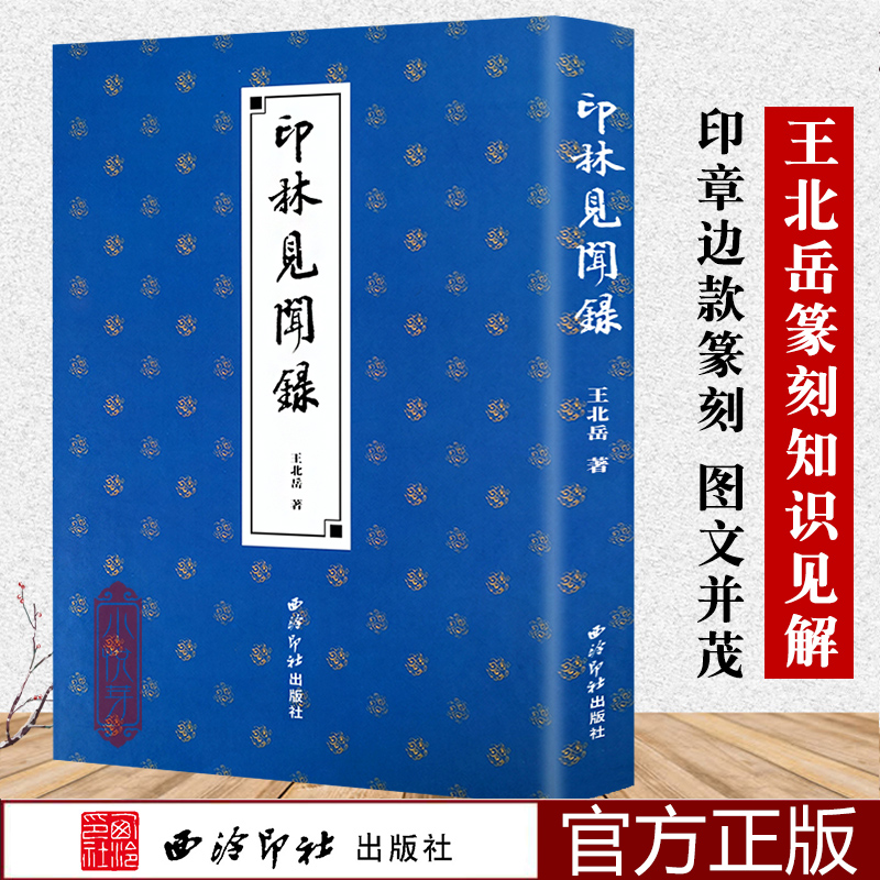 印林见闻录 弘一法师吴让之徐三庚吴昌硕等历代篆刻名家名作收录讲解 篆刻印谱入门技法古代印稿拓印玺印技巧教程 西泠印社出版社