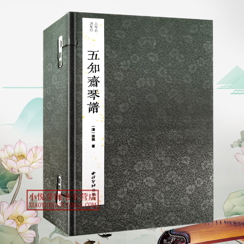 【官方正版】五知斋琴谱一函九册 古琴名谱集珍 手工线装宣纸 古琴谱乐谱曲集收藏赏析古琴学习乐理知识研究实用教程书籍 西泠印社