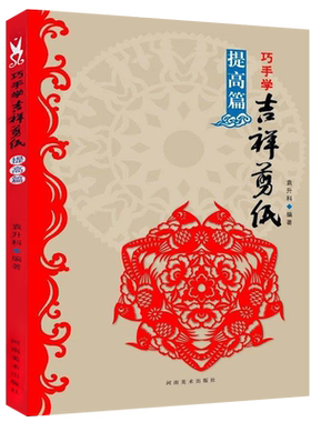 巧手学吉祥剪纸-提高篇 剪法技巧研究教程材大全传统民间中国风窗花图样图案步骤素材学生儿童手工制作人动物花草从入门到精通书籍