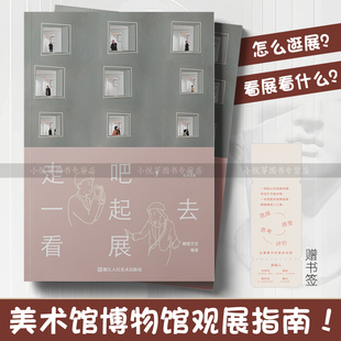贴心 橄榄文艺编 逛展攻略 带你去打卡走进美术馆博物馆 人到了美术馆会好看起来同类艺术鉴赏书籍 走吧 策展观展指南 一起去看展