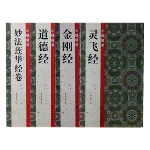 小楷掇英毛笔书法练字帖全套4册 唐小楷灵飞经赵孟俯简体旁注楷书毛笔书法古帖临摹描红墨迹版本掇英历代碑帖精粹