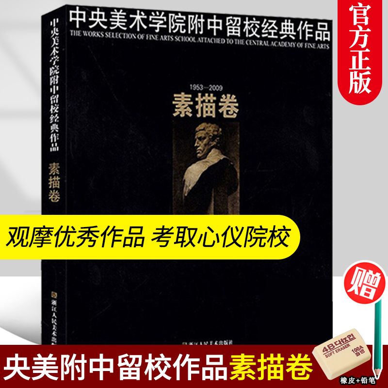 中央美术学院留校经典作品素描卷