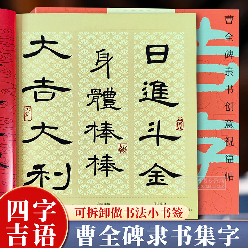 吉字吉言 曹全碑隶书创意祝福帖 经典碑帖隶书集字创作古典中国风毛笔书法文创手写小书签四字成语作品纸米字格临摹练字帖入门教程,书籍/杂志/报纸,书法/篆刻/字帖书籍,淘宝优惠券,粉丝福利购,淘宝优惠卷
