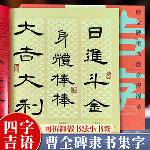 吉字吉言 曹全碑隶书创意祝福帖 经典碑帖隶书集字创作古典中国风毛笔书法文创手写小书签四字成语作品纸米字格临摹练字帖入门教程