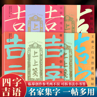 吉字吉言创意祝福帖 赵孟頫王羲之行书曹全碑隶书宋徽宗瘦金体集字古典中国风毛笔书法文创小书签四字成语作品纸米字格临摹练字帖