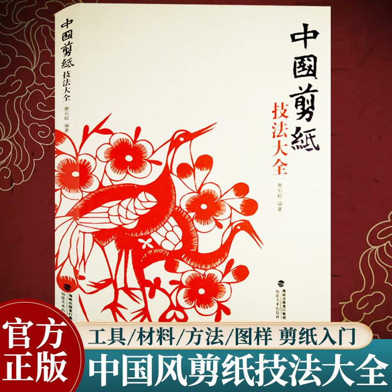 中国剪纸技法大全 秦石蛟民间艺术折纸剪纸大全成人学生手工DIY创意剪纸技巧 纯手工窗花作品参考中国风吉祥剪纸入门技艺教程书籍