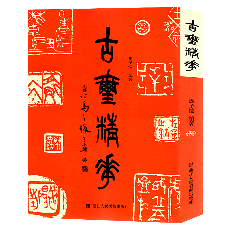 古玺精华 1100余方古今印谱中秦前古玺印图典词典 官玺/私玺/单字/吉语/火烙/肖形/古印陶 马子恺编著古玺印精品集成 篆刻书籍印谱