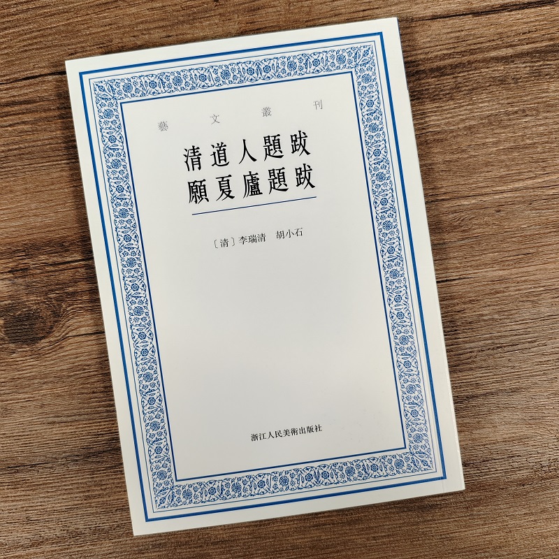 清道人题跋 愿夏庐题跋 艺文丛刊第六辑(清)李瑞清 胡小石著 中国国学经典书籍/杂学知识随笔文集 浙江人民美术出版社