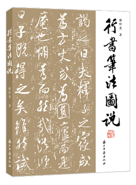 行书笔法图说行书入门技法教程