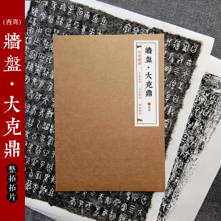 西周墙盘大克鼎拓片 石墨镌华山东金石书法博物馆馆藏底本原碑帖碑刻铭文整张微缩拓印拓本金文大篆篆书毛笔书法临摹练字帖作品纸