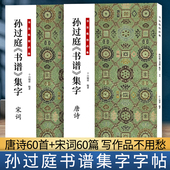 共2册 法帖草书集字创作古诗词作品集成人毛笔书法临摹练字帖初学者入门技法解析教程 经典 孙过庭书谱集字唐诗宋词 书法临创必备