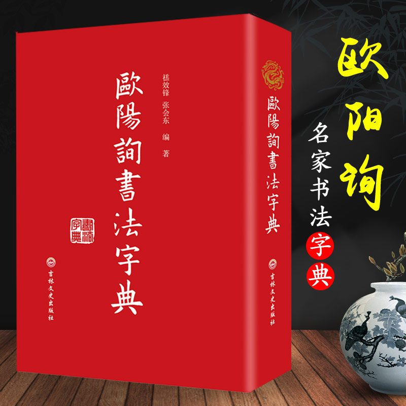 欧阳询书法字典 欧体书法查询笔画汉语拼音索引九成宫道因法师碑
