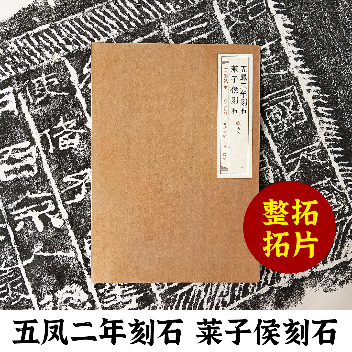 五凤二年刻石莱子侯刻石 石墨镌华原大碑帖整张拓片高清西汉隶书毛笔书法入门临摹练字帖古帖拓本教材教程馆藏底本复制品作品纸