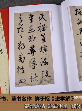 鲜于枢进学解 中国历代碑帖珍品 韩愈进学解卷 高清彩印行草书书法作品集成人初学者软笔毛笔书法入门临摹练字帖原帖全文旁注题跋