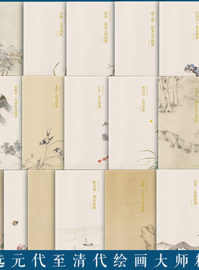 出类艺术大家小品 石涛山水花鸟图册钱选 八花图卷/沈周东庄卧游/唐寅山水人物/查士标项圣谟/赵之谦蔬果花卉居廉花卉草虫画册页集