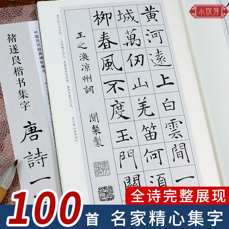 收录褚遂良楷书经典碑帖集字古诗词作品集临摹教程 楷书毛笔书法字帖