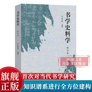 书学史料学(修订本)陈志平甲骨金文篆隶书楷书行草金石书法篆刻史记学术研究碑刻墓志铭跋文墨迹古贴体系理论书法形态风格文化发展