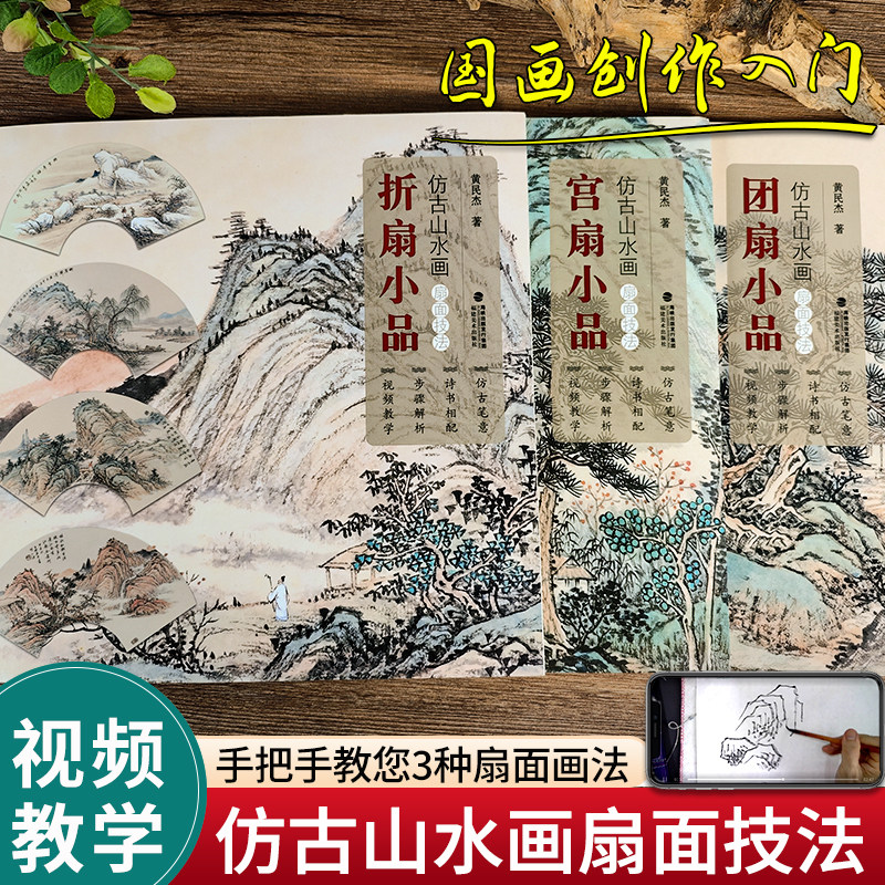 视频教学仿古山水画扇面技法 团扇小品宫扇小品折扇小品 名家水墨画册页技法教材成人初学者传统中国画绘画入门临摹画册教程书籍