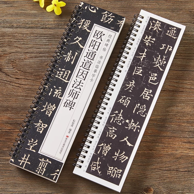 欧阳通道因法师碑书法临摹字卡