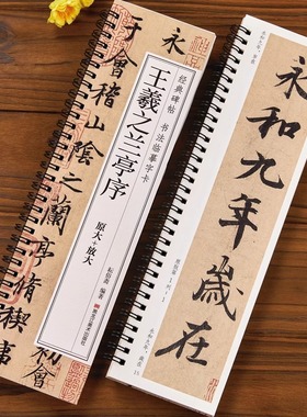 王羲之兰亭序行书临摹书法字帖 原大放大版东晋兰亭集序冯承素神龙本摹本碑帖 经典碑帖书法近临摹字卡初学者毛笔书法入门练字帖