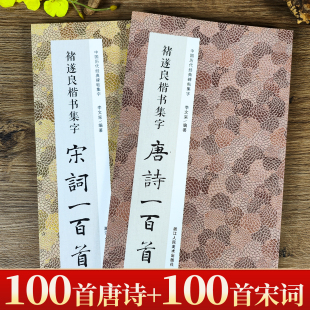 褚遂良楷书集字唐诗宋词一百首全集2册 原碑帖褚体楷书集字创作古文古诗词作品毛笔书法临摹练字帖 雁塔圣教序大字阴符经倪宽赞经典