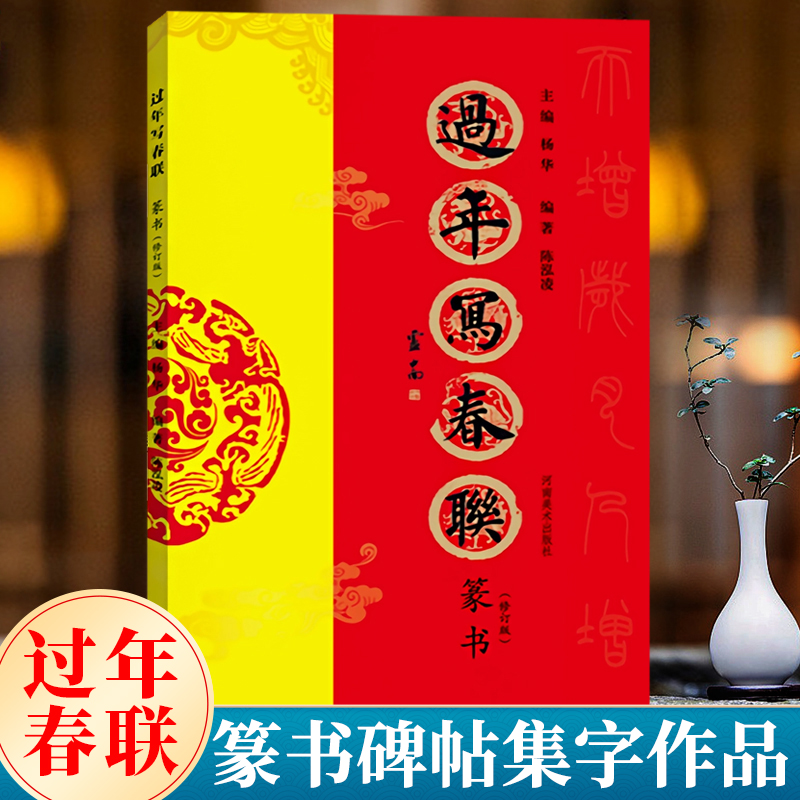 篆书集字过年写春联作品集