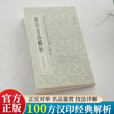 汉印百品解析篆刻印章印谱