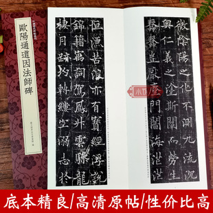 欧阳通道因法师碑 中国历代碑帖丛刊 近距离临摹可平摊毛笔书法字帖楷书入门临摹教材范本基础教程 欧阳通楷书代表作高清原碑帖