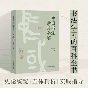 中国书法学习全解 零基础入门书法教程书历代书法史论篆隶楷行草五体技法详解书法爱好者自学工具书传统书法艺术鉴赏理论知识书籍
