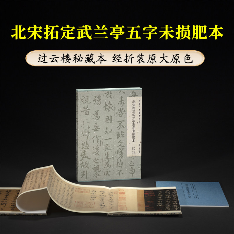 北宋拓定武兰亭五字未损肥本 过云楼藏善本碑帖丛刊 经折装高清原碑帖原大原色拓本王羲之行书毛笔书法临摹鉴赏字帖西泠印社出版社