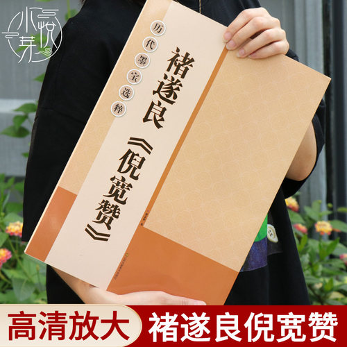 褚遂良倪宽赞米字格高清放大版