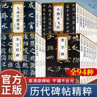 汉曹全碑小楷灵飞经唐颜真卿多宝塔碑勤礼碑圣教序欧阳询九成宫醴泉铭柳公权文征明赵孟俯行书隶书楷书篆书书法字帖 历代碑帖精粹