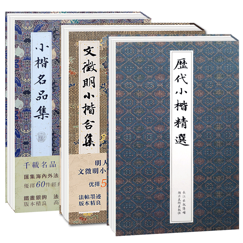 历代名家小楷合集全套3册 文徵明小楷合集/历代小楷精选/小楷名品集 文征明王羲之姜夔赵孟俯墨迹本毛笔书法临摹鉴赏字帖全集