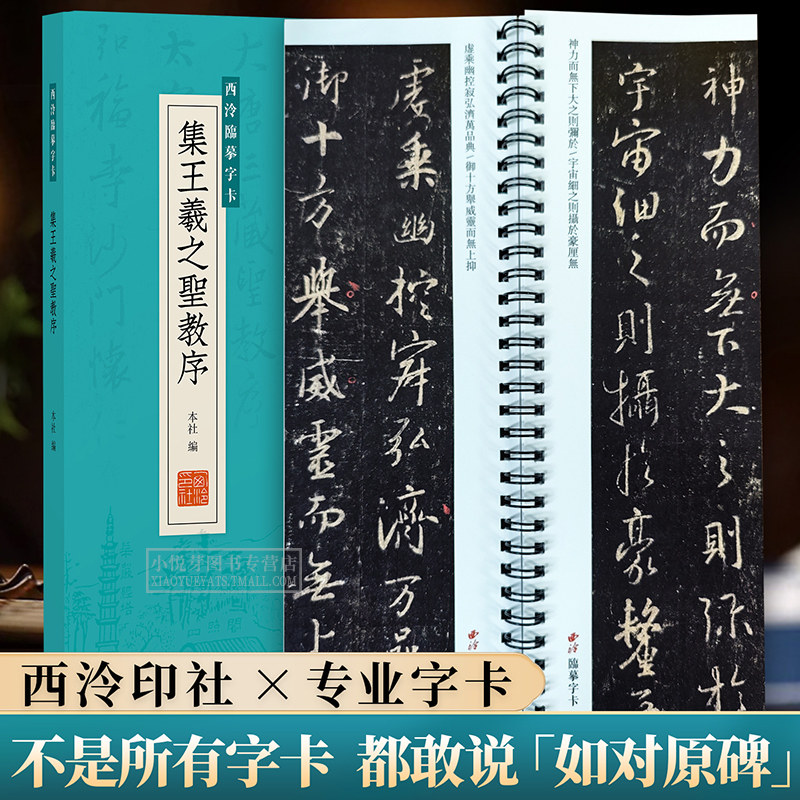 怀仁集王羲之圣教序 西泠印社出版社经典碑帖近距离书法临摹字卡 原帖原大版全文行书入门毛笔书法练字帖墨迹版古帖范本字析教程书,书籍/杂志/报纸,书法/篆刻/字帖书籍,淘宝优惠券,粉丝福利购,淘宝优惠卷