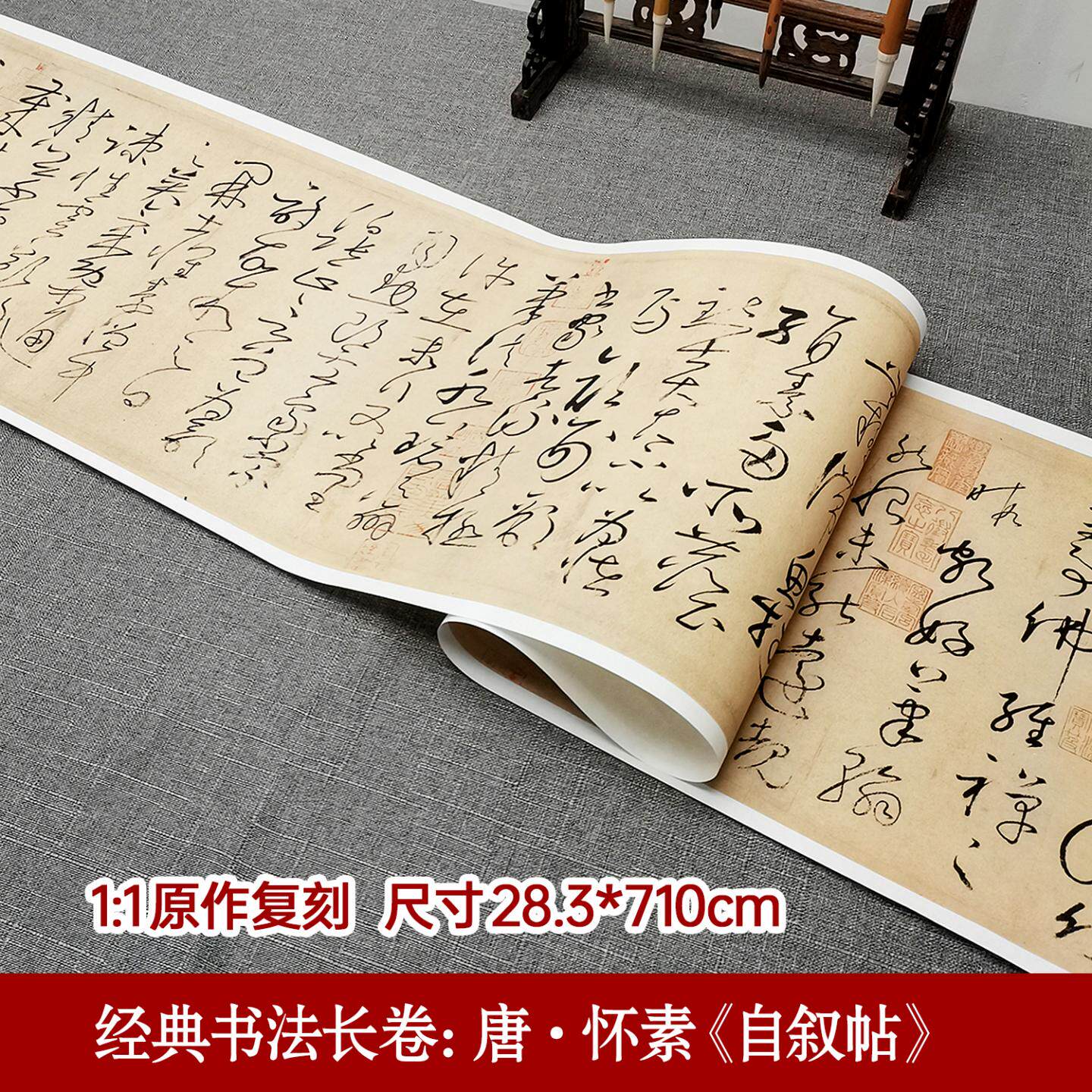 怀素自叙帖 28.3x710cm经典书法长卷轴古典中国风狂草草书原碑帖原大折页毛笔书法临摹练习字帖书法爱好者鉴赏收藏书法复制品宣纸