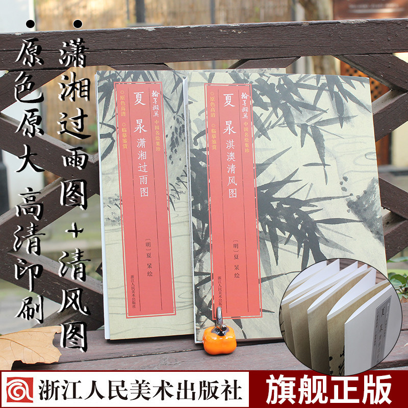 夏昶潇湘过雨图+夏昶淇澳清风图(全套2册) 原色高清经折装中国花卉绘画书画赏析正版书籍中国名绘集珍
