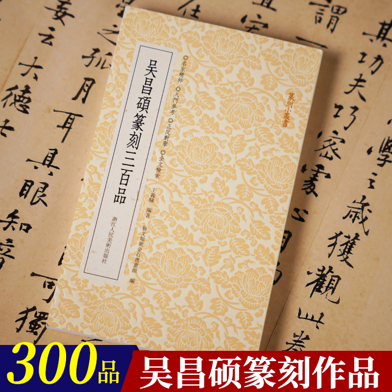 吴昌硕篆刻三百品篆刻小丛书