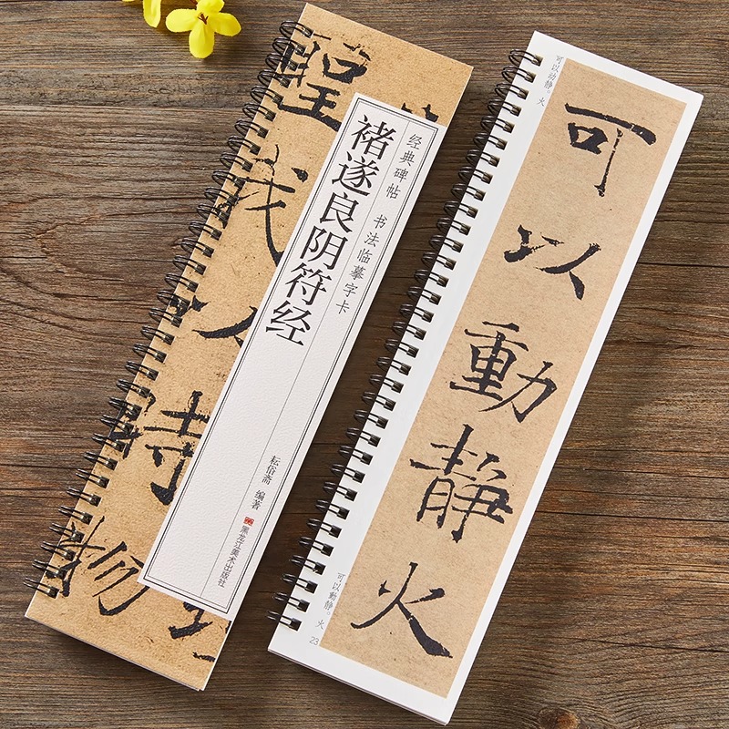 褚遂良阴符经书法临摹字卡