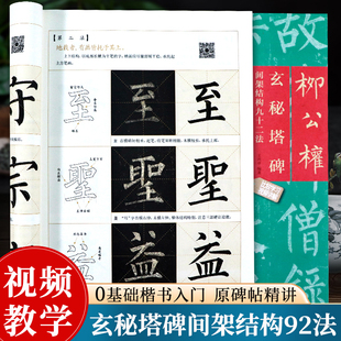 【视频教学】柳公权玄秘塔碑 黄自元间架结构九十二法修订 原碑帖92法口诀教程成人初学者柳体楷书毛笔书法入门临摹练字帖集字古诗