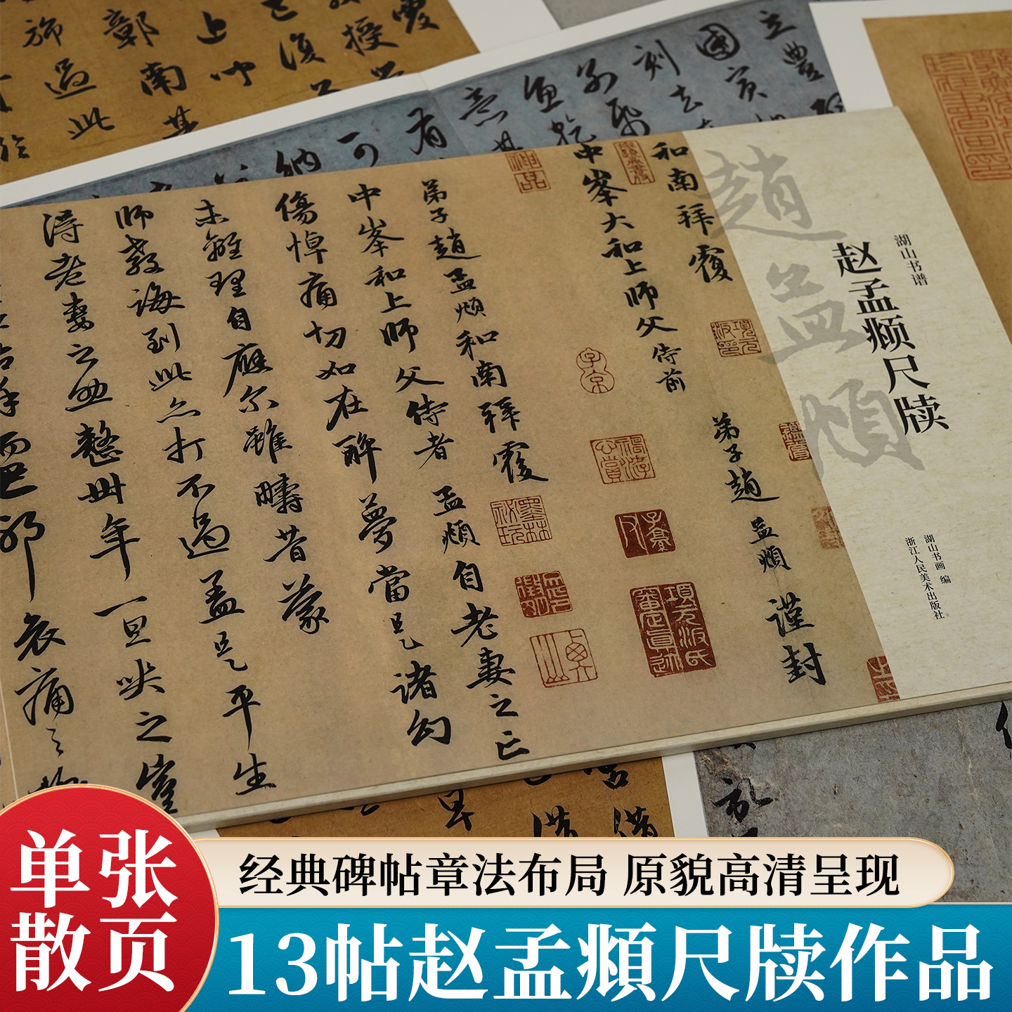 13帖赵孟頫尺牍名品湖山书谱