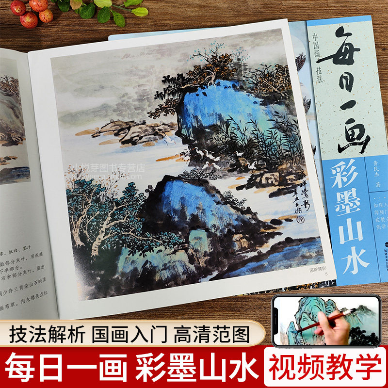 视频教学 每日一画 彩墨山水 中国画技法 国画初学者入门绘画技法教材 名家水墨写意山水画指导临摹范本画册教程书 福建美术出版社