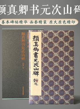 颜真卿书元次山碑善本碑帖精华