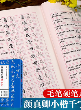 颜真卿小楷字帖毛笔硬笔双用