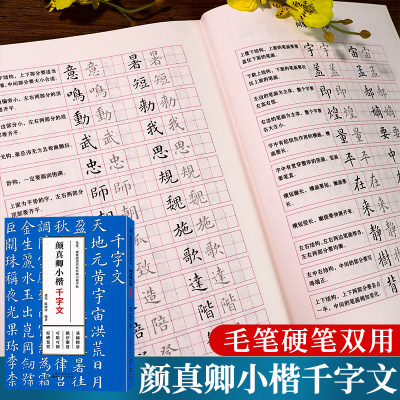 颜真卿小楷字帖毛笔硬笔双用