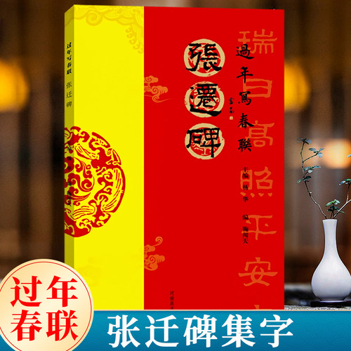 过年写春联张迁碑隶书集字