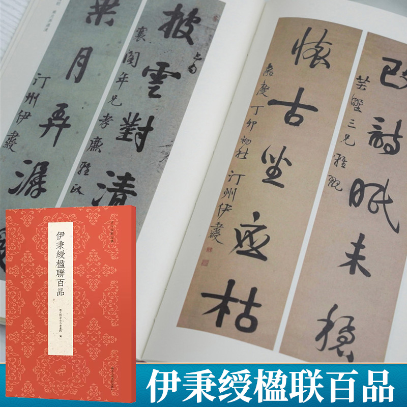 伊秉绶楹联百品行书隶书篆书